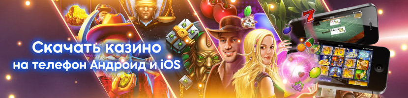 Онлайн казино скачать