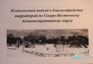 Комплексный подход к благоустройству территорий по СВАО Комплексный подход к благоустройству территорий по СВАО